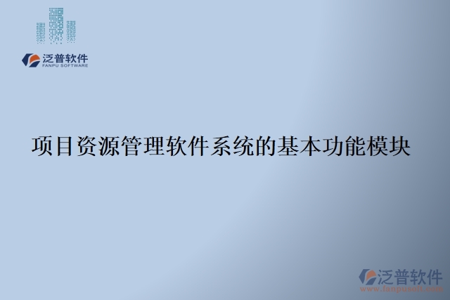 項目資源管理軟件系統(tǒng)的基本功能模塊
