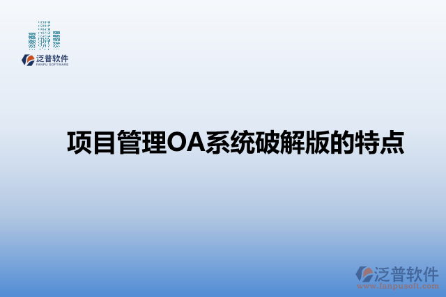 項目管理OA系統(tǒng)破解版的特點