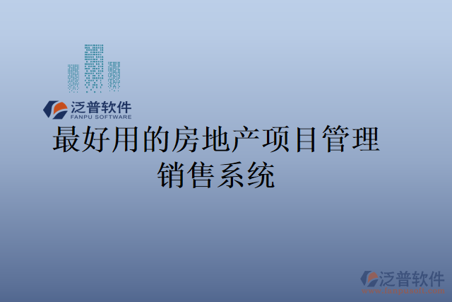 最好用的房地產(chǎn)項(xiàng)目管理銷(xiāo)售系統(tǒng)