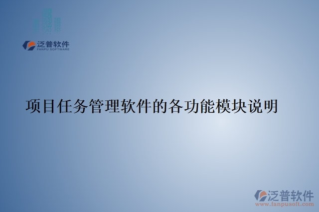 項目任務管理軟件的各功能模塊說明