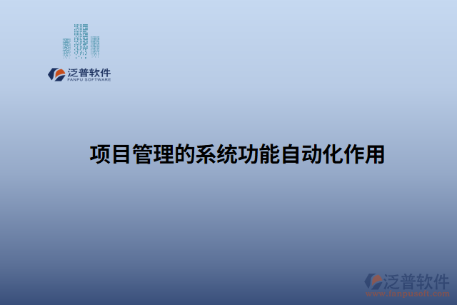 項目管理的系統(tǒng)功能自動化作用