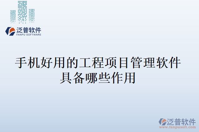 手機(jī)好用的工程項目管理軟件具備哪些作用