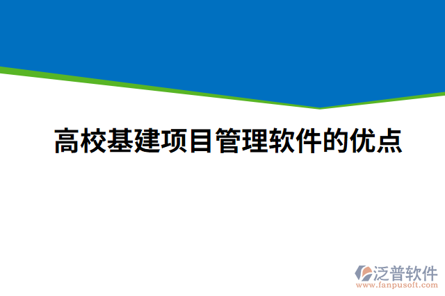 高?；?xiàng)目管理軟件的優(yōu)點(diǎn)