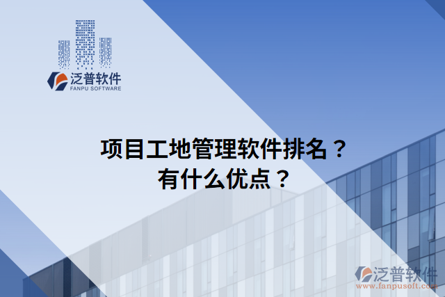 項(xiàng)目工地管理軟件排名？有什么優(yōu)點(diǎn)？