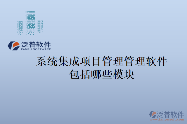 系統(tǒng)集成項目管理管理軟件包括哪些模塊