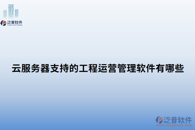 云服務器支持的工程運營管理軟件有哪些