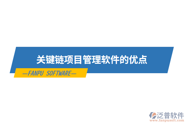 關(guān)鍵鏈項目管理軟件的優(yōu)點