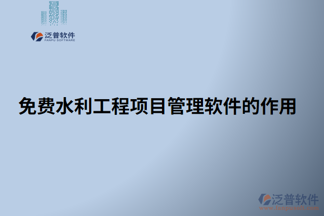 免費(fèi)水利工程項(xiàng)目管理軟件的作用