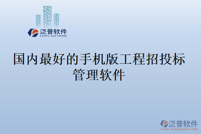 國內(nèi)最好的手機版工程招投標(biāo)管理軟件