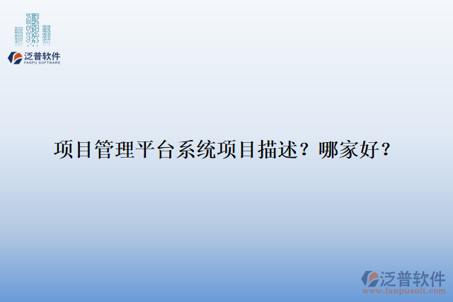 項(xiàng)目管理平臺系統(tǒng)項(xiàng)目描述？ 哪家好？
