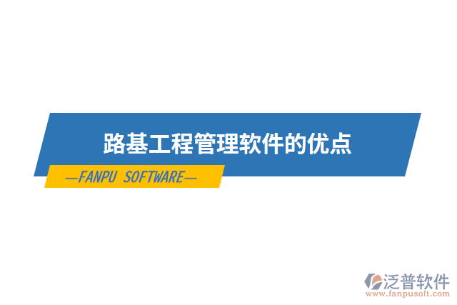 路基工程管理軟件的優(yōu)點