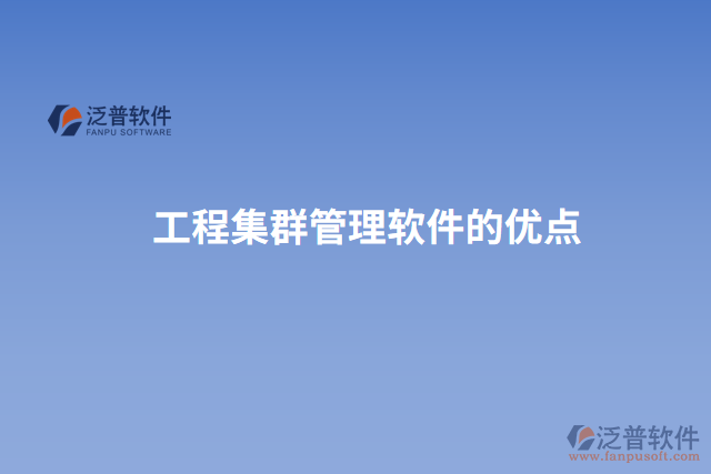 工程計(jì)量計(jì)價管理軟件的優(yōu)點(diǎn)