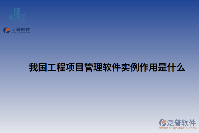 我國工程項目管理軟件實例作用是什么