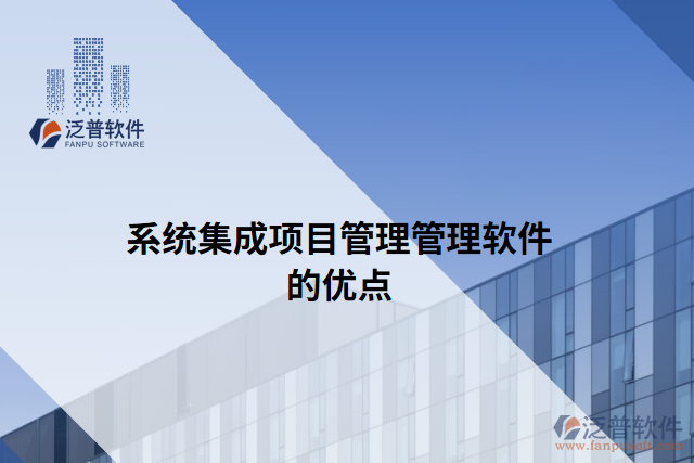系統(tǒng)集成項目管理管理軟件的優(yōu)點(diǎn)
