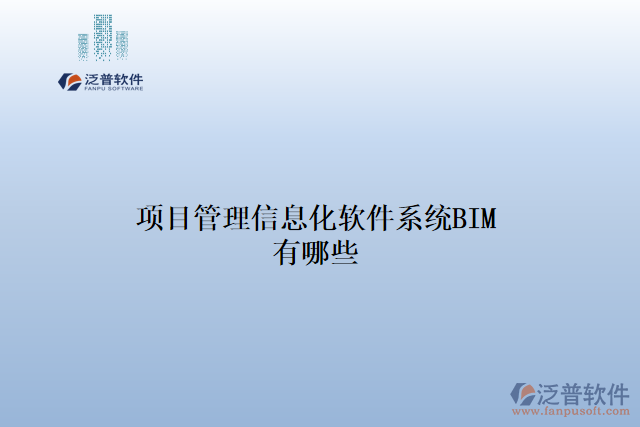 項(xiàng)目管理信息化軟件系統(tǒng)BIM有哪些