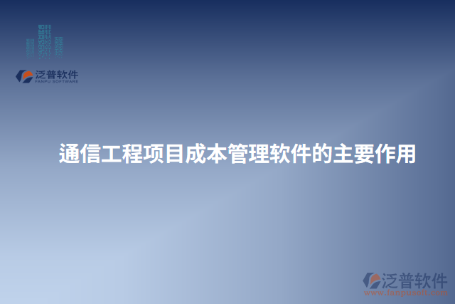 通信工程項目成本管理軟件的主要作用