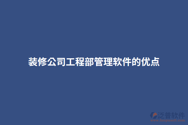 裝修公司工程部管理軟件的優(yōu)點