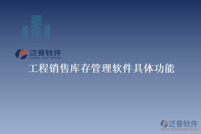 工程銷(xiāo)售庫(kù)存管理軟件具體功能