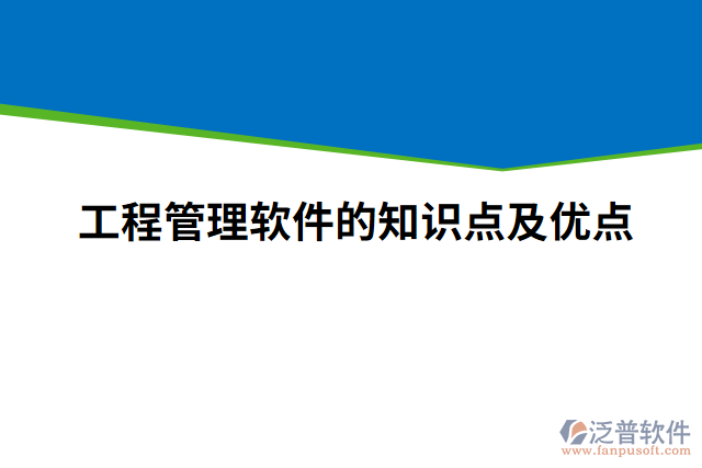 工程管理軟件的知識點(diǎn)及優(yōu)點(diǎn)