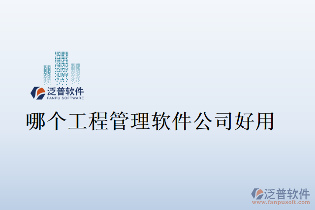 哪個工程管理軟件公司好用