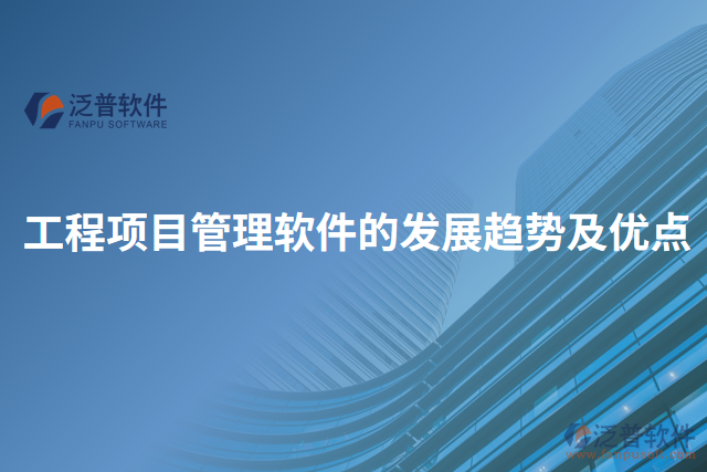 工程項(xiàng)目管理軟件的發(fā)展趨勢及優(yōu)點(diǎn)