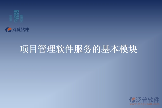 28.項目管理軟件服務(wù)的基本模塊