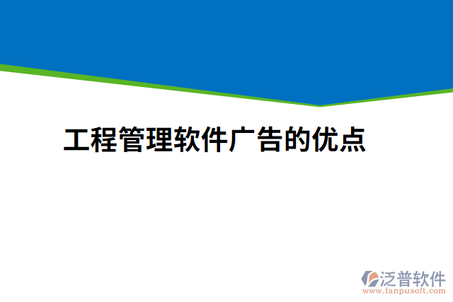 工程管理軟件廣告的優(yōu)點