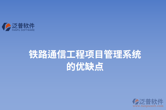 鐵路通信工程項(xiàng)目管理系統(tǒng)的優(yōu)缺點(diǎn)