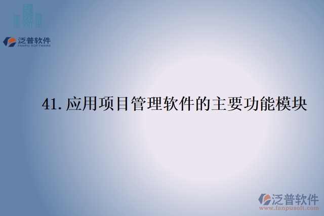 41.應用項目管理軟件的主要功能模塊