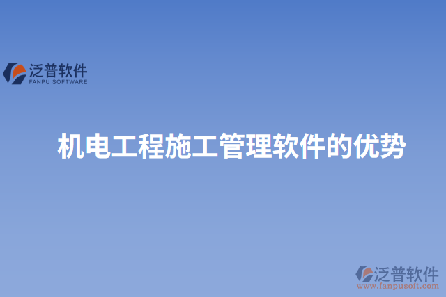 機(jī)電工程施工管理軟件的優(yōu)勢