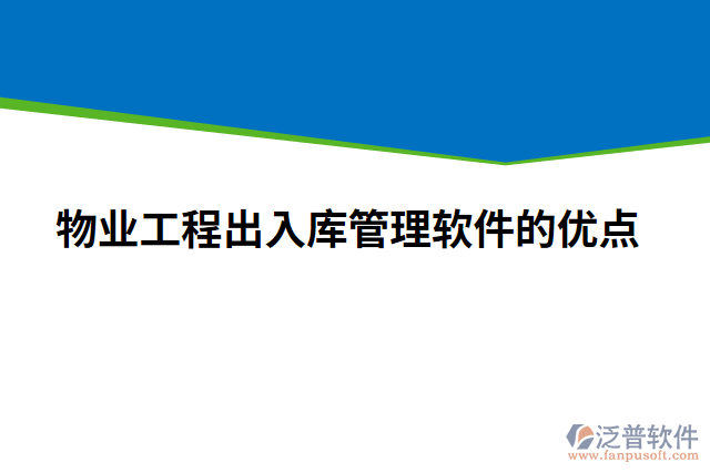 物業(yè)工程出入庫管理軟件的優(yōu)點