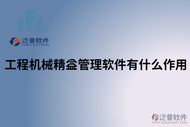 工程機械精益管理軟件有什么作用