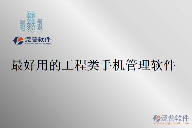 最好用的工程類(lèi)手機(jī)管理軟件