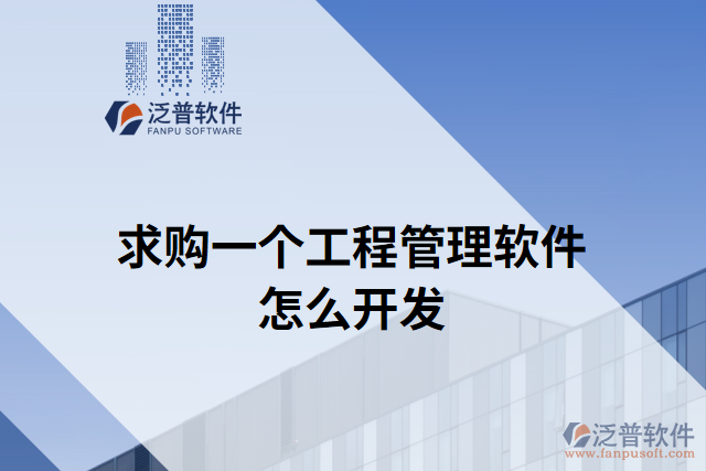 求購(gòu)一個(gè)工程管理軟件怎么開(kāi)發(fā)