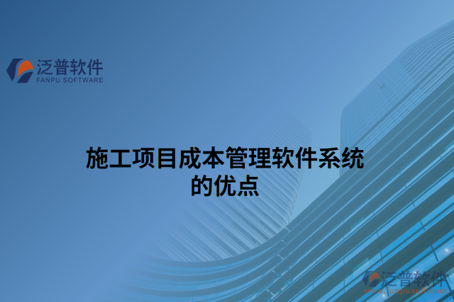 施工項目成本管理軟件系統(tǒng)的優(yōu)點