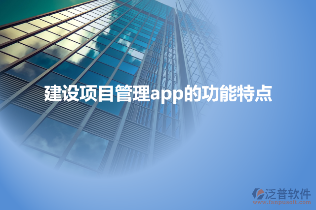 建設項目管理app的功能特點