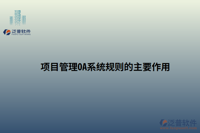 項目管理OA系統(tǒng)規(guī)則的主要作用