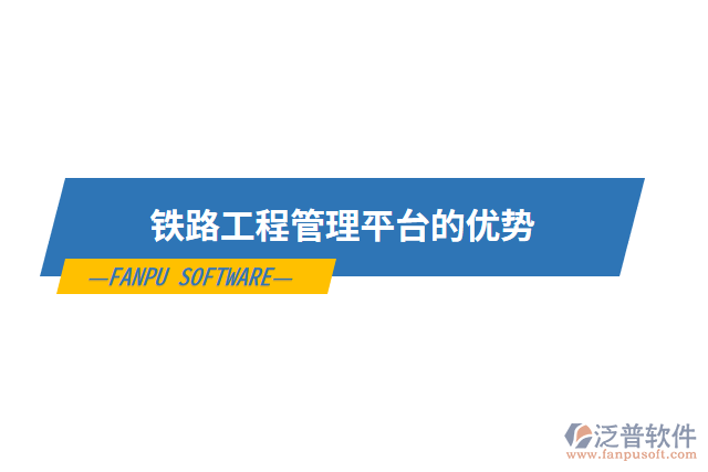 鐵路工程管理平臺(tái)的優(yōu)勢