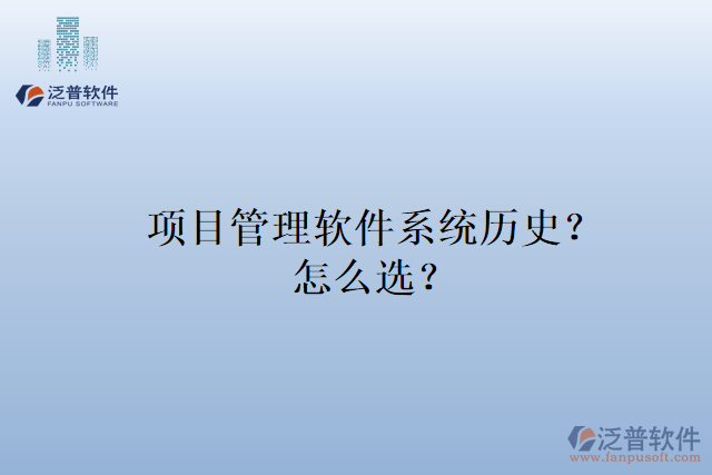 項目管理軟件系統(tǒng)歷史？怎么選？