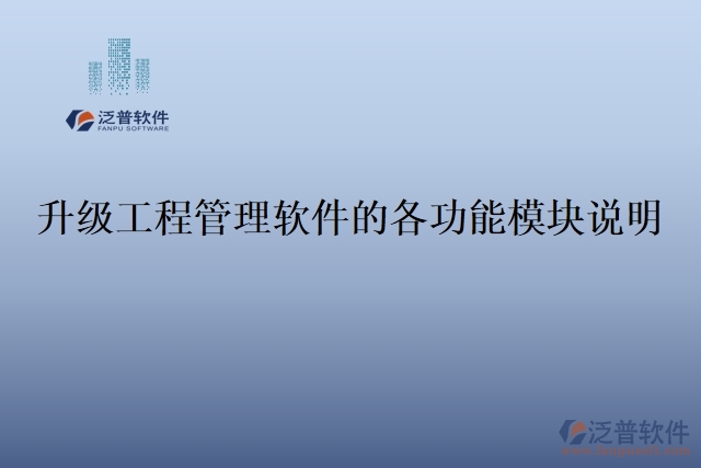 升級工程管理軟件的各功能模塊說明