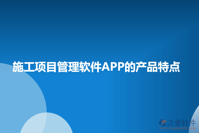 施工項目管理軟件APP的特點