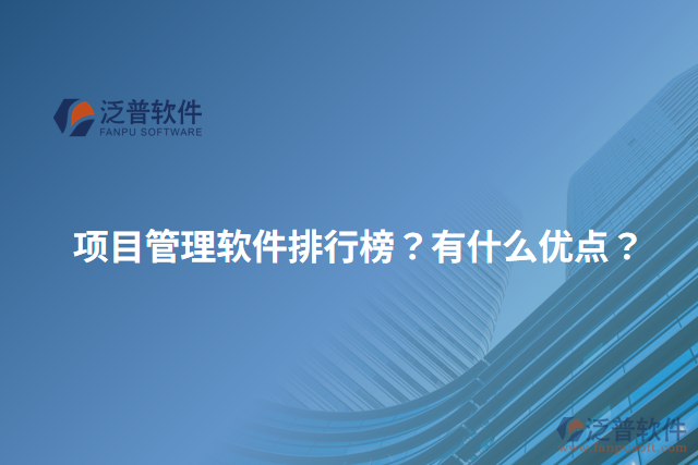 項(xiàng)目管理軟件排行榜？有什么優(yōu)點(diǎn)？