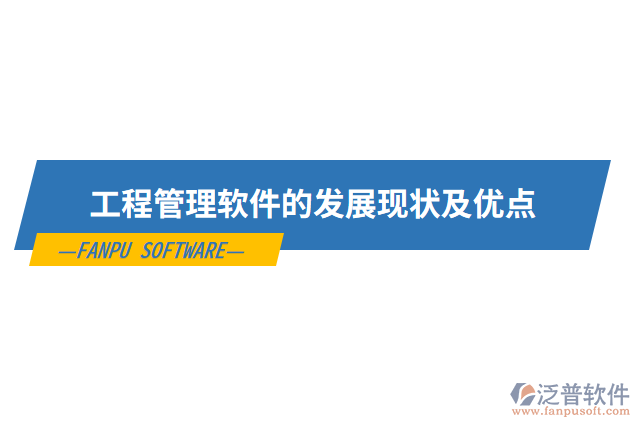工程管理軟件的發(fā)展現(xiàn)狀及優(yōu)點