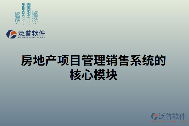 房地產項目管理銷售系統(tǒng)的核心模塊