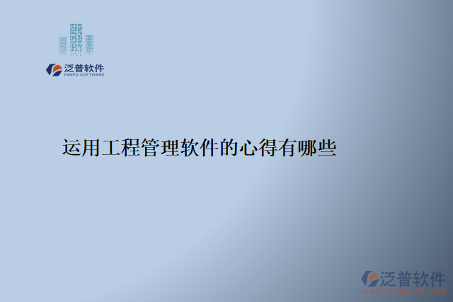 運(yùn)用工程管理軟件的心得有哪些