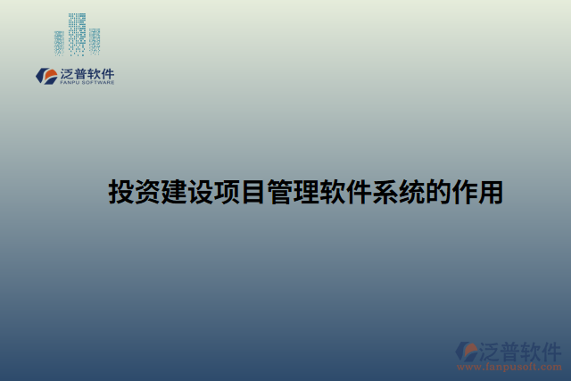 投資建設項目管理軟件系統(tǒng)的作用