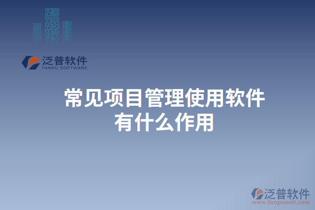 常見項目管理使用軟件有什么作用