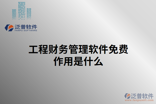 工程財務管理軟件免費作用是什么