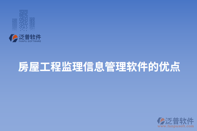 房屋工程監(jiān)理信息管理軟件的優(yōu)點