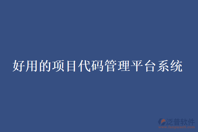 好用的項目代碼管理平臺系統(tǒng)
